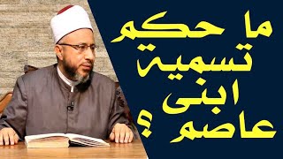 ما حكم تسمية ابنى عاصم ؟  الأستاذ الدكتور محمد سيد سلطان