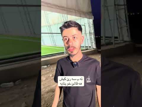 تەب سەرێ کیش هەڤالێ خو ئینایە