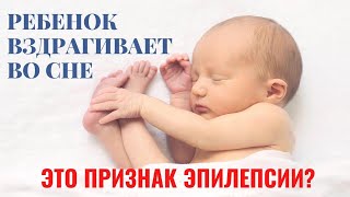 картинка: Почему ребенок вздрагивает во сне? Возможно, это признаки эпилепсии.
