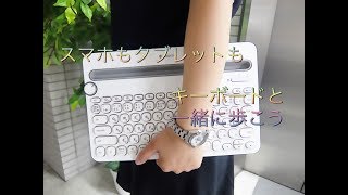 【ままのポケット】これ一台でスマホもタブレットもPCも！持ち歩こうよ、キーボード