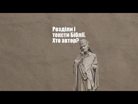 Розділи і тексти в Біблії Хто автор Shorts