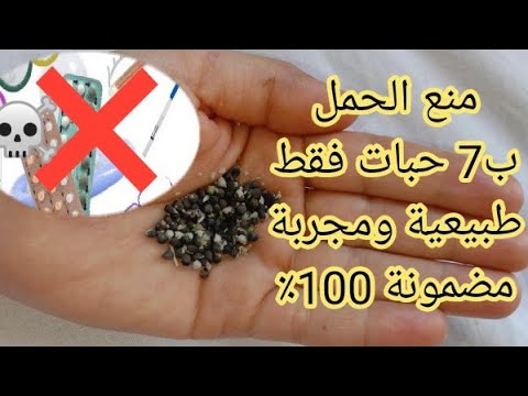 جديد وحصريا على قناتي عشبة طبيعية لمنع الحمل بدون اضرار لها فوائد عجيبة وداعا لحبوب منع الحمل