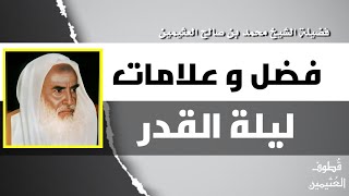 فضل وعلامات ليلة القدر - الشيخ ابن عثيمين رحمه الله