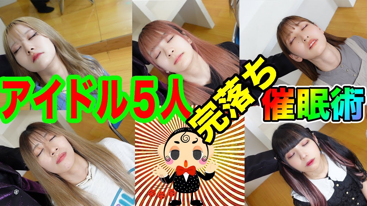 【アイドル5人組】完落ち催眠術｜ 24idol PUNKY RAD PINK｜ ウダッチ催眠術カフェ＆催眠術スクール 瞬間催眠落ち我慢 人形催眠術 時間が止まる 水着になる催眠術