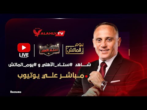 بث مباشر يوم الماتش والاستوديو التحليلي لمباراة الأهلي والزمالك ستاد الاهلي