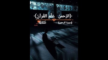 ايات من سورة الرحمن بصوت القارئ ياسر الدوسري 🤲❣❤حالات واتس❤|2021