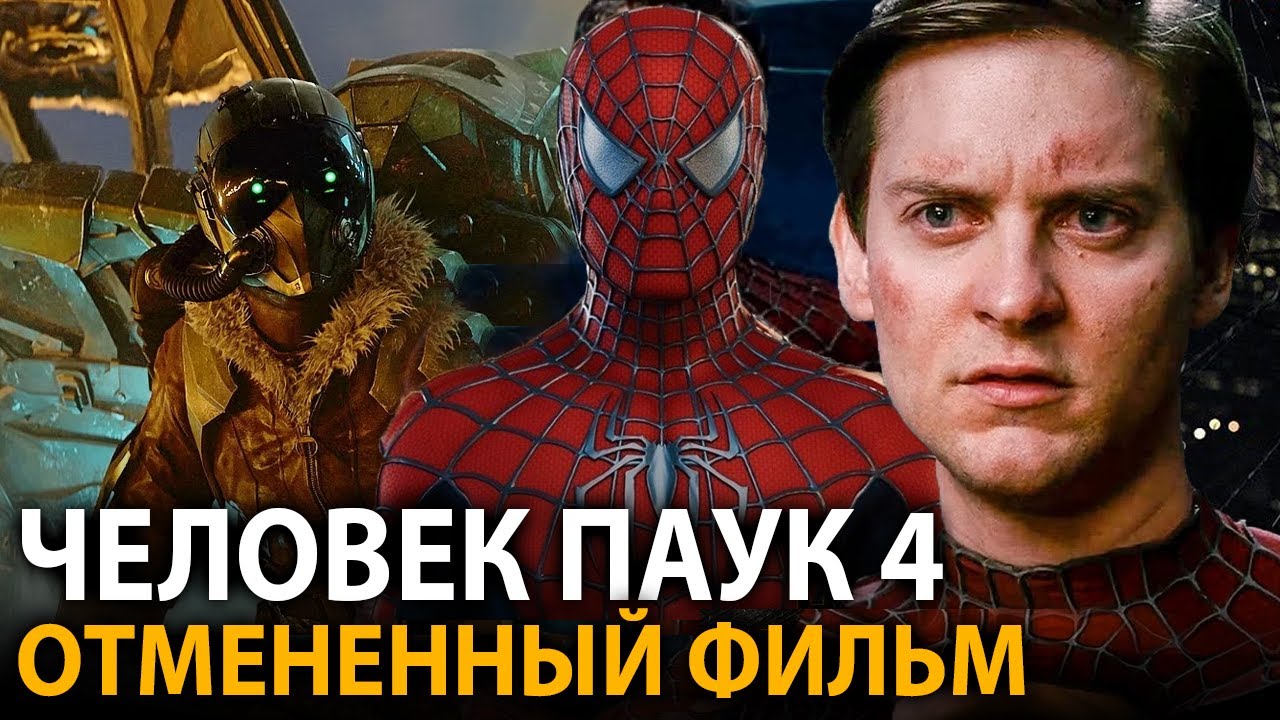 Каким должен был быть Человек паук 4 Сэма Рейми? Отмененная версия