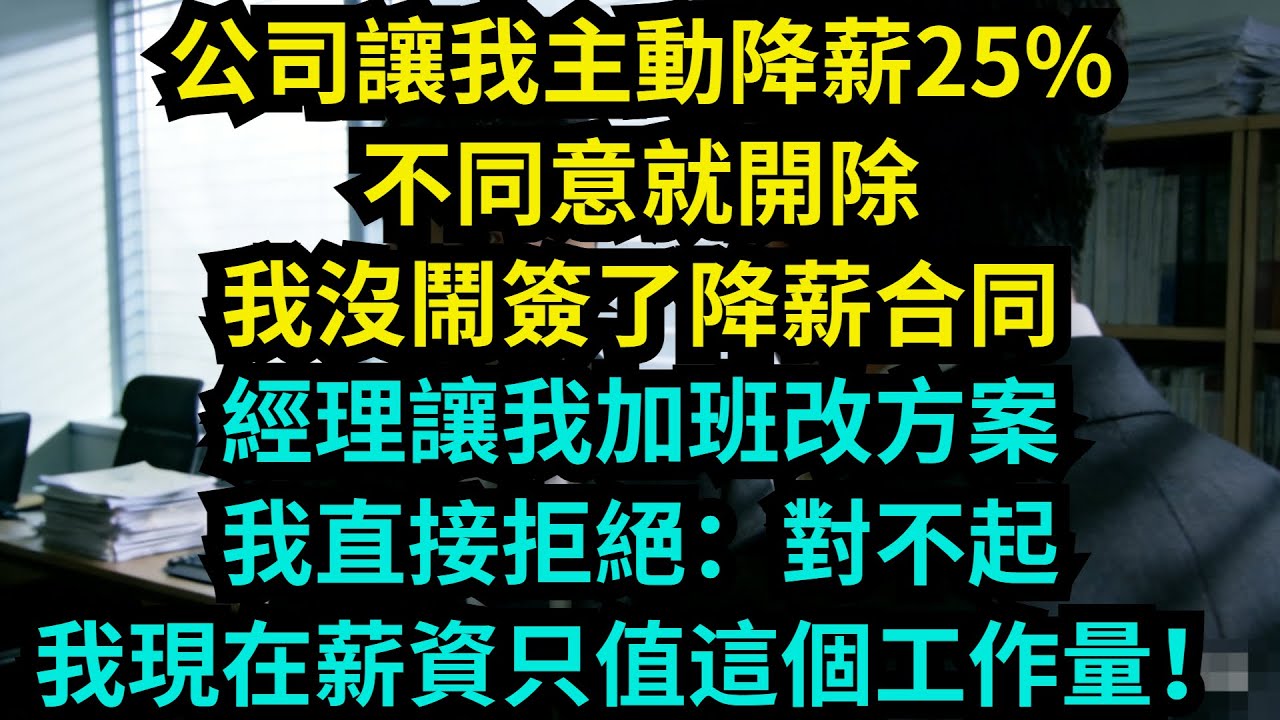 公司讓我主動降薪25%，不同意就開除，我沒鬧簽了降薪合同，經理讓我加班改方案，我直接拒絕：對不起，我現在薪資只值這個工作量！【奇聞秘事】#奇聞#秘事#故事 #职场 #职场故事 #奖金