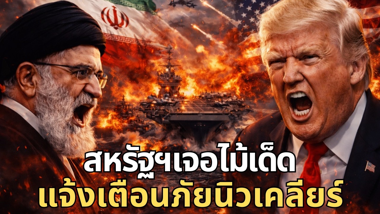 สหรัฐฯ ถอย! เจออาวุธหนักอิหร่าน