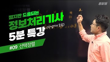 [5분 특강] #09 선택정렬