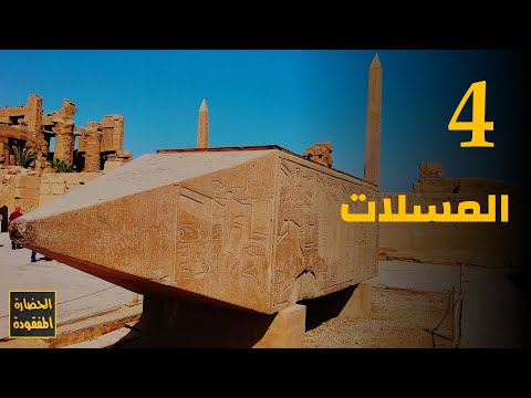 فيديو: هل المسلة إله مصر حقيقي؟