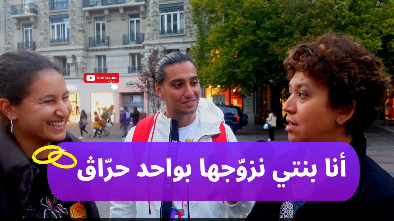 سألنا المغتربين : هل تزوّج بنتك لواحد حرّاق { إجابات صادمة }