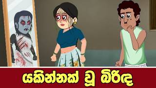 යකින්නක් වූ බිරිඳ | Sinhala Cartoon | Sinhala Kathandara | Lama Kathandara | Surangana Katha | Katun