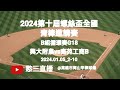 2024.01.05_2-10【2024第十屆螺絲盃全國青棒邀請賽】A組循環賽G18~興大附農vs高苑工商B《委託直播，No.10受主辦單位👉財團法人八卦寮文教基金會&amp;高苑工商委託在岡山甲球場》