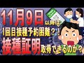 【新型コロナ】ワクチン未接種者は11月9日が接種タイムリミット?!ファイザー供給は10月でストップ。未接種者は接種証明で置いてけぼりか?【ワクチン・検査パッケージ】