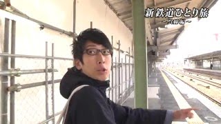 新・鉄道ひとり旅 ＃10 〜呉線 編〜【予告】