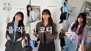 역대급 갓-성비 미리 준비하는 가을 룩북? | 가을에도 회사는 가야 하니까?직장인 가을 출근룩 추천 | 아우터 추천 | 가을코디 | 데일리룩 | 존예핏 데님 추천?