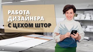 Как выбрать цех по пошиву штор?