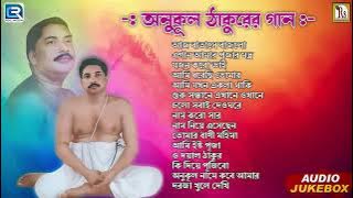 ঠাকুর অনুকূলচন্দ্রের গান | Thakur Anukulchandrer Gaan | Bengali Devotional Song | Bhaktigeeti