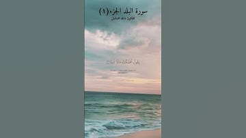 الجزء(١) من سورة البلد. لا أقسم بهذا البلد وأنت حل بهذا البلد ووالد وماولد، بصوت القارئ خالد الجليل.