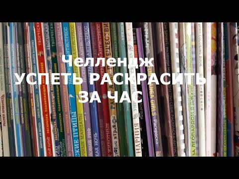 Челлендж Успеть раскрасить
