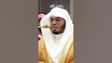 #القران {سورة آل عمران}الآية 33+34+35#الشيخ #ياسر_الدوسري #الحرمالمكي #اكسبلور