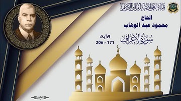 الحاج محمود عبد الوهاب  - سورة الاعراف ، الآية 171-206