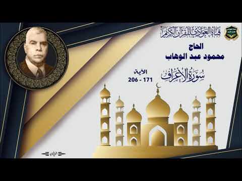الحاج محمود عبد الوهاب سورة الاعراف الآية 171 206
