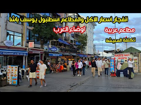 انفجار تكاليف المعيشة في اسطنبول حي يوسف باشا اسعار الحلويات والاكل العربية اسعار الشقق والدولار