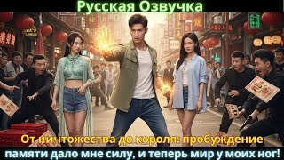 картинка: От ничтожества до короля: пробуждение памяти дало мне силу, и теперь мир у моих ног!