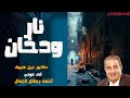 قصة نار ودخان دكتور نبيل فاروق قصص رعب من سلسلة اشباح ولكن قصة نار ودخان دكتور نبيل فاروق قصص رعب من سلسلة اشباح ولكن