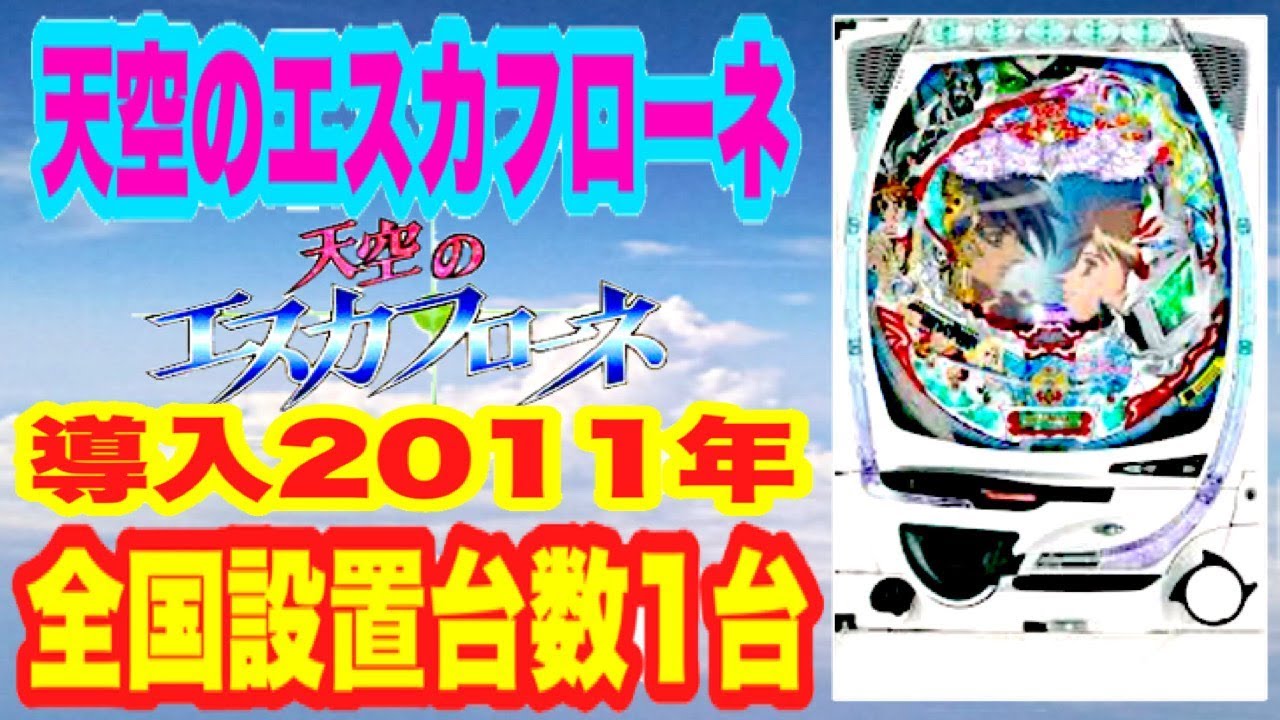 全国1台 Cra天空のエスカフローネdh パチンコ甘デジ珍古台 懐かしいパチンコ実践 エース電研 Youtube