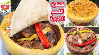 أكلات_عيد_الأضحي / فخارة اللحم التركية - فخارة اللحمة علي طريقة الشيف بوراك