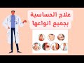علاج الحساسية بجميع انواعها 