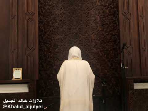 جديد تلاوة جليليه خخاشعه جدا للشيخ خالد الجليل