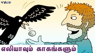 எலியாவும் காகங்களும் | The story of Elijah and Crow | Tamil Sunday Class | Vaazh TV | VTV