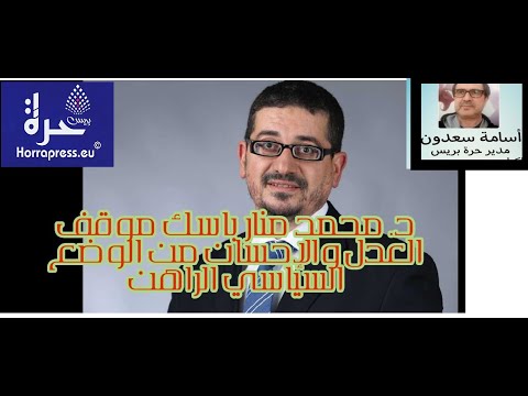 حوار مع د محمد منار باسك قيادي جماعة العدل و الاحسان الحمعة المقبل