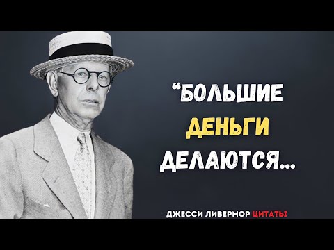 Джесси Ливермор. Цитаты величайшего биржевого спекулянта в мире