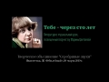 Цветаева. Тебе-через сто лет.  Деморолик