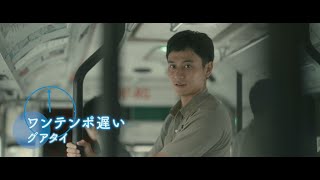 いつもワンテンポ遅い彼の人生…『1秒先の彼女』本編映像