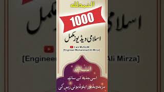 ALHAMDULILLAH 1000 Videos Uploaded On My YouTube Channel - I am MUSLIM [Engineer Muhammad Ali Mirza] Resimi