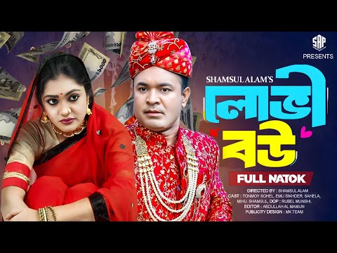ল ভ বউ Lovi Bou Full Drama Tonmoy Sohel Emu Sikdar Full Natok Bangla New Natok 2025