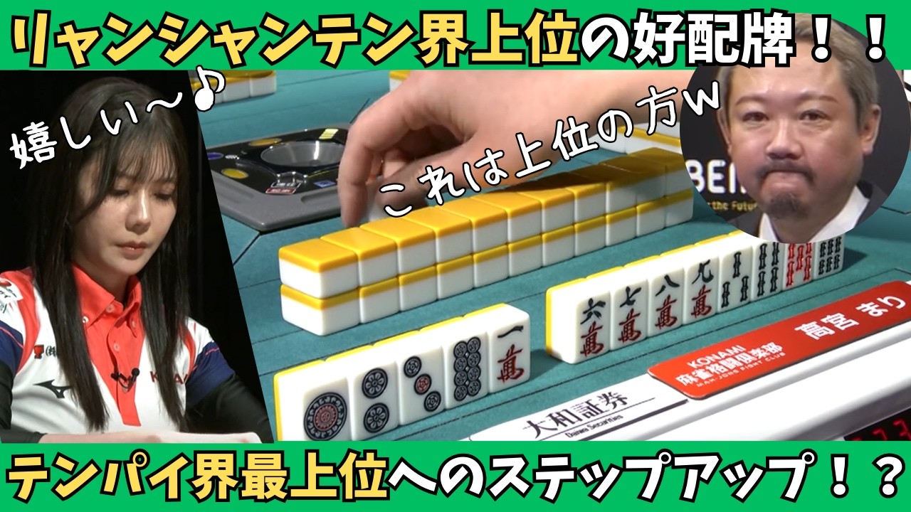 Mリーグ：高宮まり】リャンシャンテン界上位からテンパイ界最上位へ