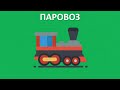 Загадки про транспорт/Мультфильм для детей 0+