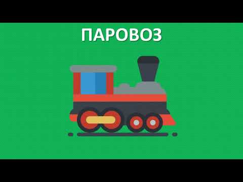 видео: Загадки про транспорт/Мультфильм для детей 0+