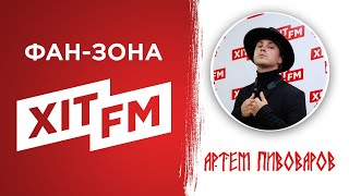 Артем Пивоваров у Фан-зоні Хіт FM (повна версія)