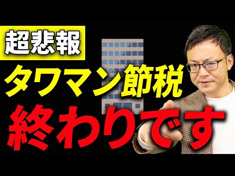 【知らないきゃ損！】タワマン節税の現状と、それに変わるお得な節税方法について税理士がわかりやすく解説します