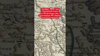 Артефакт 1800 г.  «Российский Атлас» из 43 детальных карт,охватывающих 41 губерниюРоссийской Империи