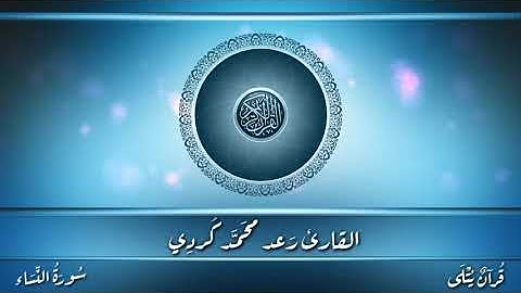 ( سَنُدْخِلُهُم جَنَّات ) من سورة النساء للقارئ رعد محمد كردي