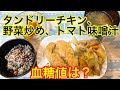 タンドリーチキン、野菜炒め、トマト味噌汁血糖値は？